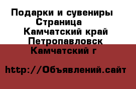  Подарки и сувениры - Страница 2 . Камчатский край,Петропавловск-Камчатский г.